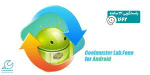نرم افزار Coolmuster Lab.Fone for Android
