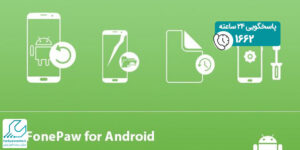 نرم افزار بازیابی اطلاعات اندروید FonePaw Android Data Recovery
