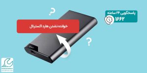 خوانده نشدن هارد اکسترنال