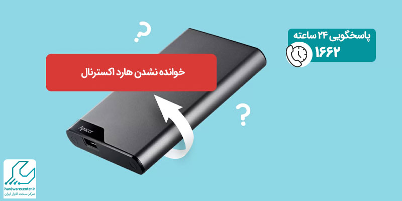 خوانده نشدن هارد اکسترنال
