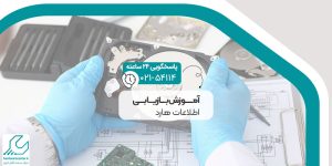 آموزش بازیابی اطلاعات هارد