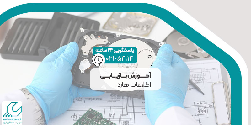 آموزش بازیابی اطلاعات هارد
