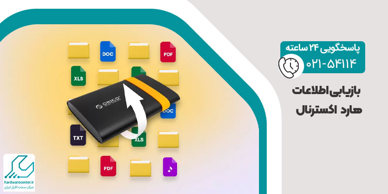 بازیابی اطلاعات هارد اکسترنال