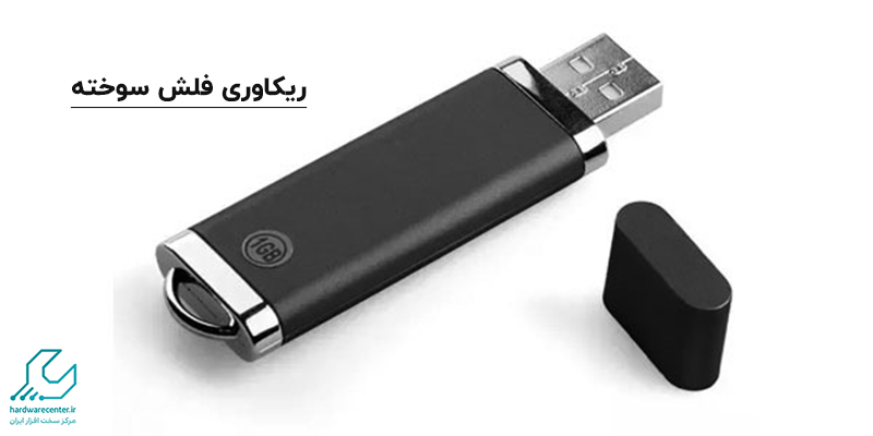 ریکاوری فلش سوخته