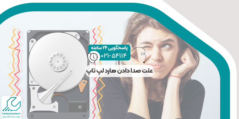 علت صدا دادن هارد لپ تاپ