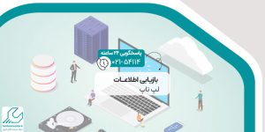 بازیابی اطلاعات لپ تاپ