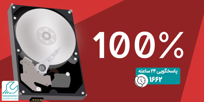 استفاده 100 درصد هارد