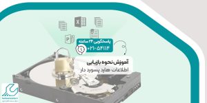 نحوه بازیابی اطلاعات هارد پسورد دار
