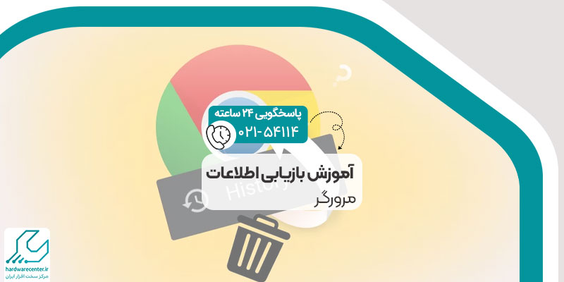 آموزش بازیابی اطلاعات مرورگر