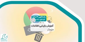 آموزش بازیابی اطلاعات مرورگر