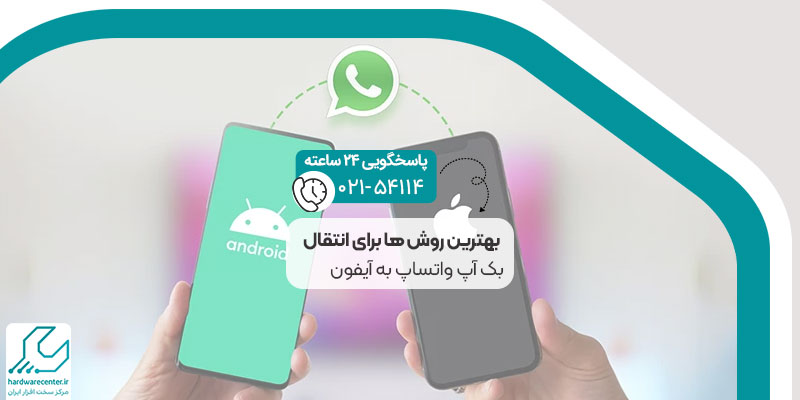 آموزش انتقال بک آپ واتساپ به آیفون