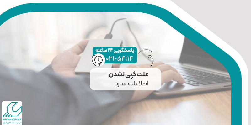 علت کپی نشدن اطلاعات هارد